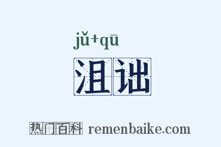 沮诎是什么意思的图片